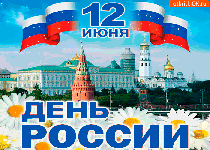 С Днем России и города Уфы!