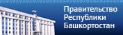 Правительство Республики Башкортостан
