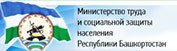 Министерство труда и социальной поддержки Республики Башкортостан