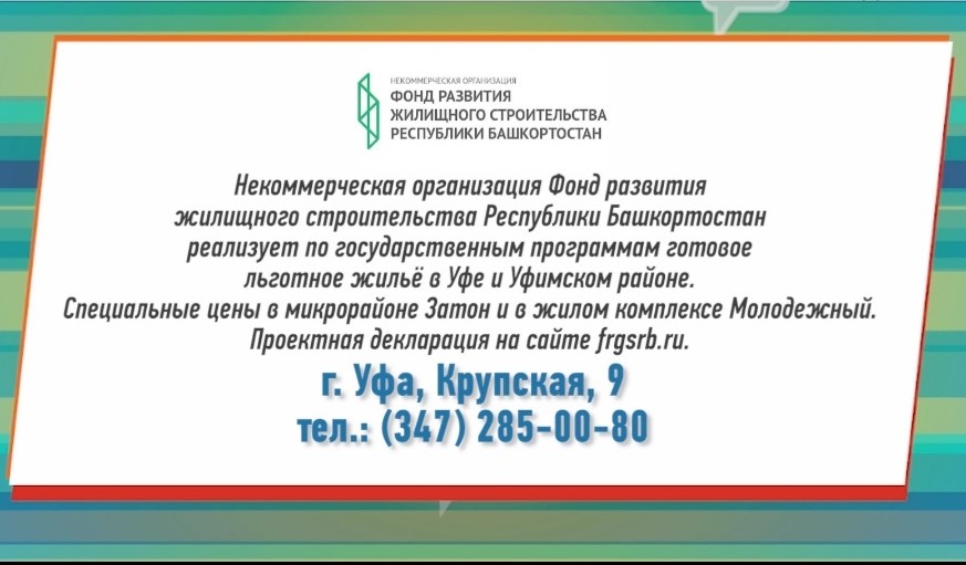 Реализация льготного жилья в Уфе и Уфимском районе.