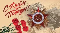 С 80-летием Победы в Великой Отечественной войне